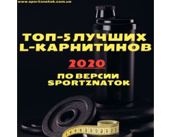 Топ-5 найкращих L-карнітинів 2020