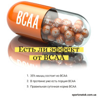 Чи є ефект від BCAA