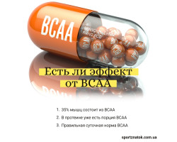 Эффект от BCAA