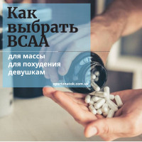 Как выбрать BCAA