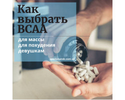 Як вибрати BCAA