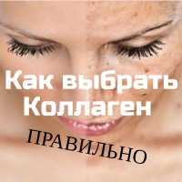 Как выбрать коллаген