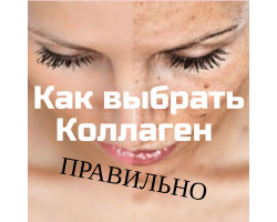 Как выбрать коллаген