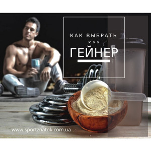 Як вибрати гейнер