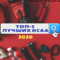 Топ-5 лучших BCAA 2020