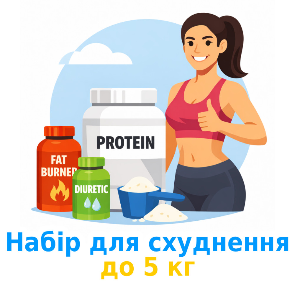 Набір для схуднення -3-5 кг