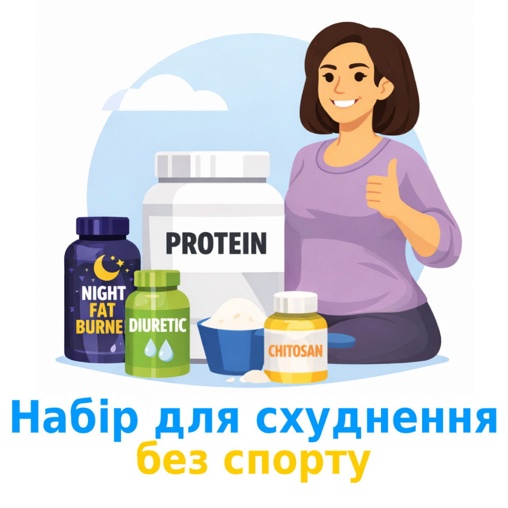 Потужний набір для схуднення без спорту