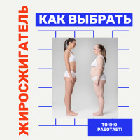 Как выбрать жиросжигатель