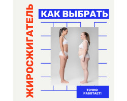 Как выбрать жиросжигатель