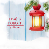 Графік роботи 2025 - 26 Графік роботи 2025 - 26