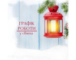 График работы на праздники График работы на праздники
