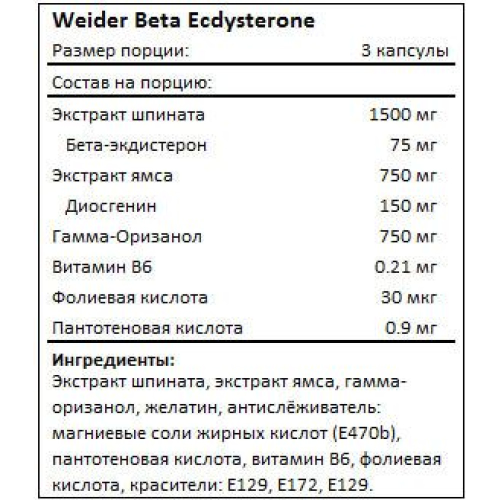 Weider Beta-Ecdysteronе 150 капсул