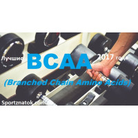 Лучшие bcaa 2017 (ТОП 5)