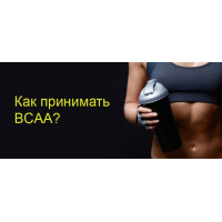 Як приймати BCAA? Як приймати BCAA?