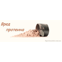 Шкода протеїну Шкода протеїну