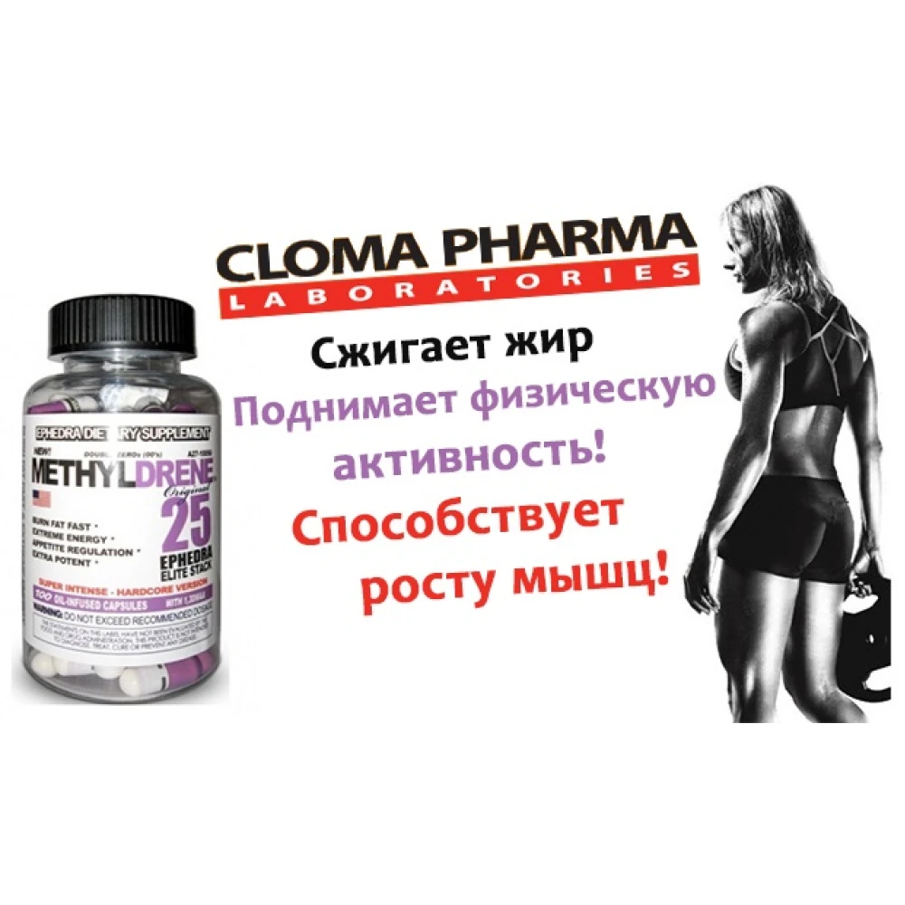 Метилдрен 25 еліт (Cloma Pharma Methyldrene Elite 25)