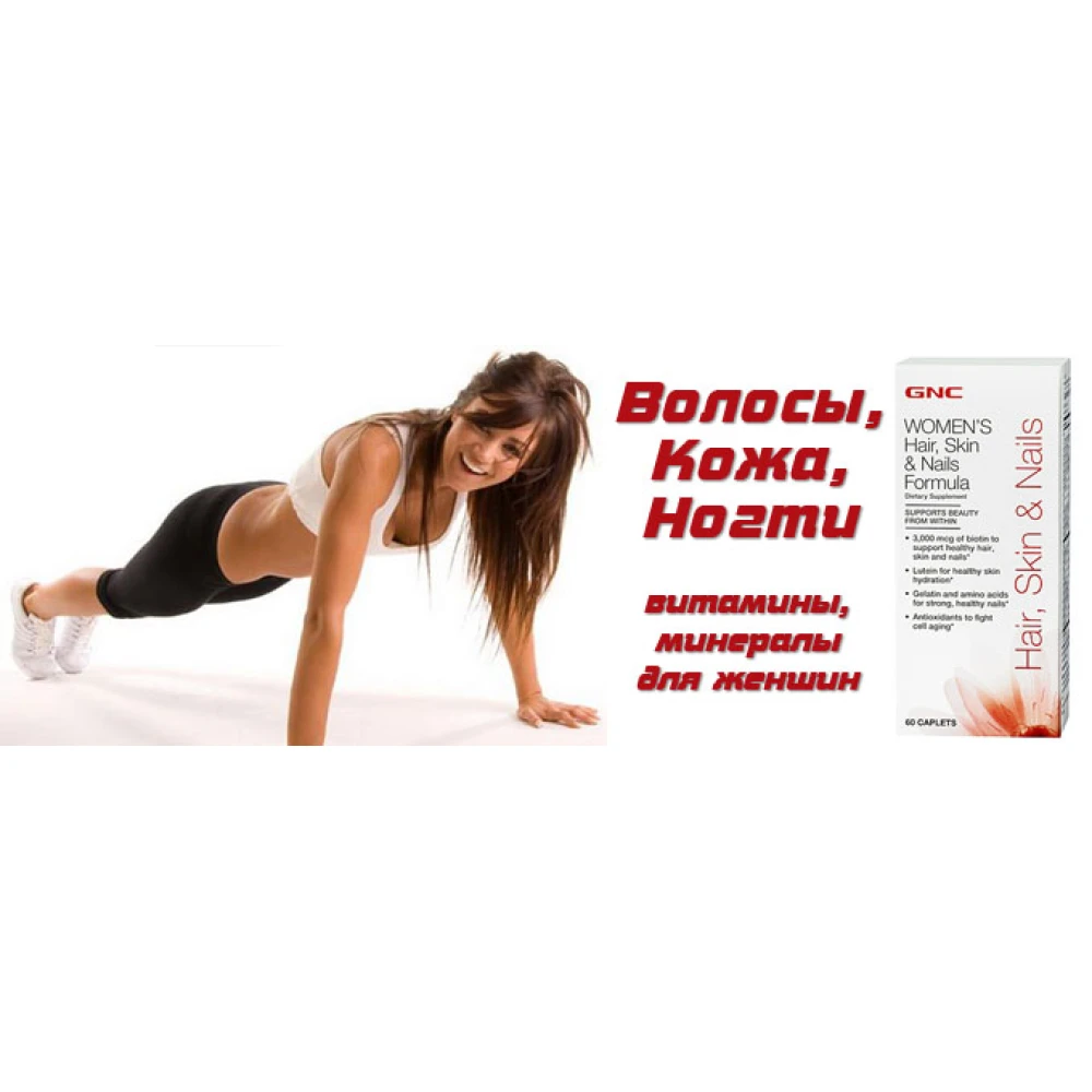 GNC Women`s Hair Skin & Nails