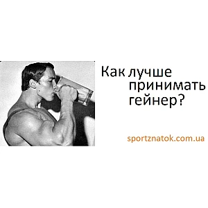 Как лучше принимать гейнер