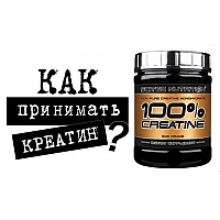 Як приймати креатин?