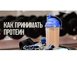 Как принимать протеин?
