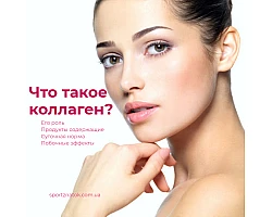 Що таке колаген? Що таке колаген?