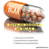 Есть ли эффект от BCAA
