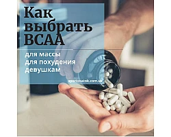 Як вибрати BCAA