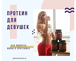 Протеин для девушек