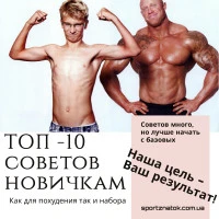 ТОП-10 рекомендаций по набору и похудению для новичков