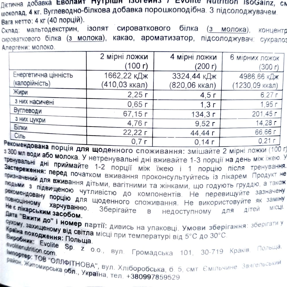 Evolite Nutrition Iso Gainz 4 кг