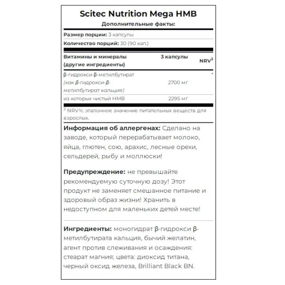 Scitec Nutrition Mega HMB 90 капсул