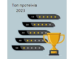 Топ протеїнів 2023 Топ протеїнів 2023
