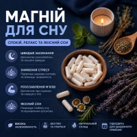 Який магній краще для сну