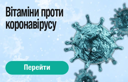 Вітаміни проти коронавірусу