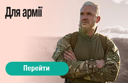Для армії
